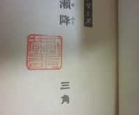 徳間書店　山窩小説シリーズ　全６冊　三角寛