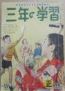 三年の学習　昭和３２年１月号　
