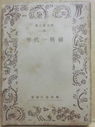剣侠一代男　（博文館文庫　９５）