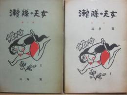 瀬降の天女　全２冊