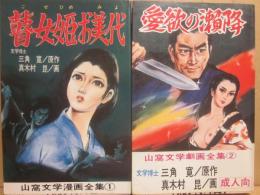 山窩文学劇画全集  愛欲の瀬降　瞽女姫お美代　２冊一括　（曙コミックス）
