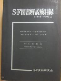 ＳＦ図書解説総目録　（１９４６～７０年　上）　ＳＦ資料研究会