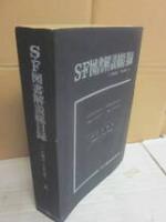 ＳＦ図書解説総目録　（１９４６～７０年　上）　ＳＦ資料研究会