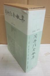 岡井隆全歌集　第１巻　１９５６－１９７２