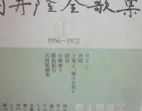 岡井隆全歌集　第１巻　１９５６－１９７２