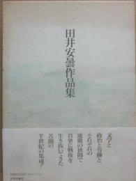 田井安曇作品集