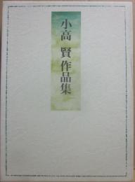 小高賢作品集