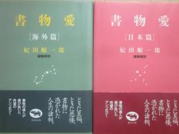 書物愛　日本篇・海外篇　２冊一括