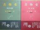 書物愛　日本篇・海外篇　２冊一括