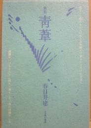 歌集　青葦