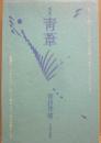 歌集　青葦