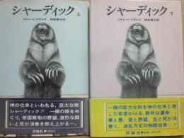 シャーディック　上下２冊　（文学の部屋）