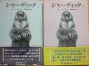 シャーディック　上下２冊　（文学の部屋）