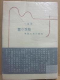 贋の季節　戦後文学の環境