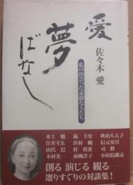 愛　夢ばなし　私の出会った素敵な人たち