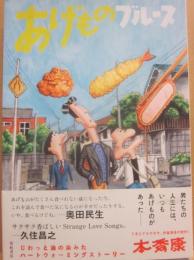 サイン本　あげものブルース　本秀康