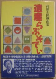 サイン本　遺産らぷそでぃ　高橋正圀戯曲集