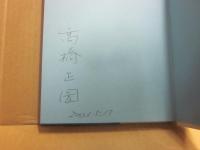 サイン本　遺産らぷそでぃ　高橋正圀戯曲集