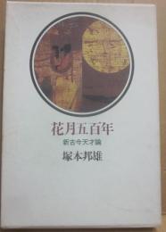 サイン本　花月五百年　新古今天才論　塚本邦雄