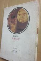 サイン本　花月五百年　新古今天才論　塚本邦雄