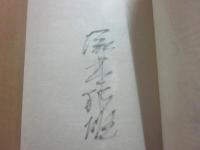 サイン本　花月五百年　新古今天才論　塚本邦雄