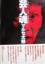 サイン本　芸人魂　マルセ太郎