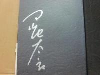 サイン本　芸人魂　マルセ太郎