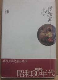 サイン本　時の物置　永井愛