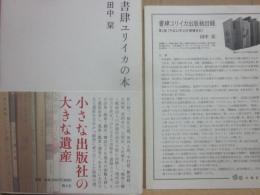 書肆ユリイカの本　＋　冊子・書肆ユリイカ出版総目録