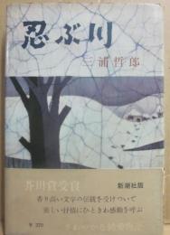 忍ぶ川