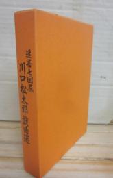 追善七回忌　川口松太郎戯曲選