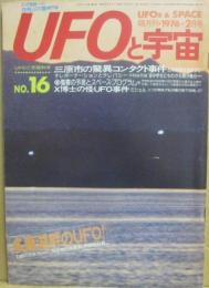 ＵＦＯと宇宙　１９７６年２月号　通巻１６号　特集　三原市の驚異コンタクト事件　Ｘ博士の怪ＵＦＯ事件