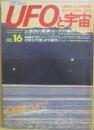 ＵＦＯと宇宙　１９７６年２月号　通巻１６号　特集　三原市の驚異コンタクト事件　Ｘ博士の怪ＵＦＯ事件