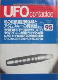 ＵＦＯコンタクティー　９５号　冬季号　特集　私の別惑星訪問体験とアダムスキーの真実性