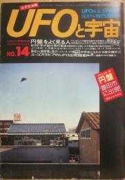 ＵＦＯと宇宙　１９７５年１０月号　通巻１４号　特集　円盤をよく見る人　ユーゴスラビアのＵＦＯ出現騒動