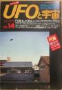 ＵＦＯと宇宙　１９７５年１０月号　通巻１４号　特集　円盤をよく見る人　ユーゴスラビアのＵＦＯ出現騒動