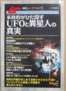 ムー別冊　ムー・アーカイブ　米政府がひた隠すＵＦＯと異星人の真実