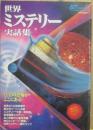 世界ミステリー実話集 ムー特別編集