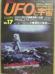 ＵＦＯと宇宙　１９７６年４月号　通巻１７号　特集　巨大円盤横須賀に出現　ピーター・フルコスの驚異的大発見