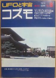 ＵＦＯと宇宙　コズモ　１９７４年１０月号　通巻８号　特集　マンテル大尉の悲劇　宇宙・引力・空飛ぶ円盤（３）