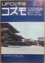 ＵＦＯと宇宙　コズモ　１９７４年１０月号　通巻８号　特集　マンテル大尉の悲劇　宇宙・引力・空飛ぶ円盤（３）