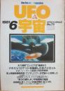 ＵＦＯと宇宙　１９８１年６月号　通巻７１号　特集　永久機関　Ｖ１ロケットの女　米ソ宇宙開発の陰謀
