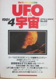 ＵＦＯと宇宙　１９８１年４月号　通巻６９号　特集　ＵＦＯ最大の敵　人類進化７段階　デス・マシーン　