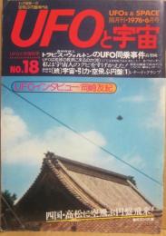ＵＦＯと宇宙　１９７６年６月号　通巻１８号　特集　トラビス・ウォルトンのＵＦＯ同乗事件　（続）宇宙・引力・空飛ぶ円盤１