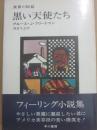 黒い天使たち　世界の短篇