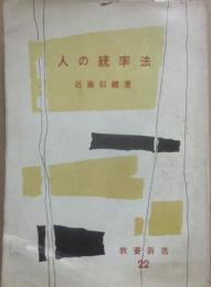 人の統率法　（教養新書２２）