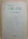 小説と映画　アメリカ小説時代