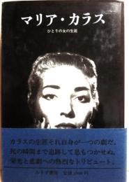 マリア・カラス　ひとり女の生涯