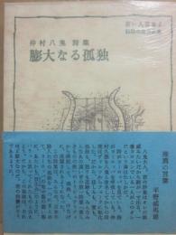 詩集　膨大なる孤独　（若い人叢書１　訪欧の旅作品集）　