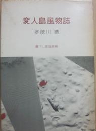 変人島風物誌　（書下し推理長編）